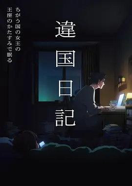 女高中生的虚度日常 海报